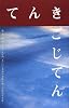 てんきごじてん―風・雲・雨・空・雪の日本語