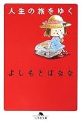 人生の旅をゆく (幻冬舎文庫)