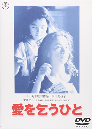 愛を乞うひと 原田美枝子 野波麻帆 小日向文世 下田治美 鄭義信