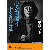 心が雨漏りする日には (青春文庫)
