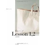革のバッグLesson1,2