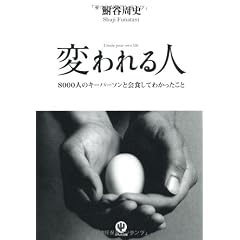 変われる人　8000人のキーパーソンと会食してわかったこと