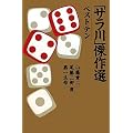「サラ川」傑作選　ベストテン