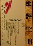 批評空間 (第2期第7号) 冷戦終結後の政治と文学