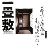 幕末の探検家 松浦武四郎と一畳敷  (INAX BOOKLET) cover image