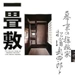 幕末の探検家 松浦武四郎と一畳敷