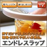 使えるアイデア！の便利グッズ「エンドレスラップ」が便利でエコ♪