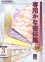 CIDフォント 専用かな書体集 セレクト3 高低解像度用 Ver5.0i for Macintosh