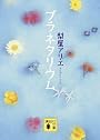 プラネタリウム (講談社文庫)