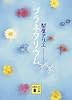 プラネタリウム (講談社文庫)