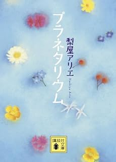 プラネタリウム (講談社文庫)