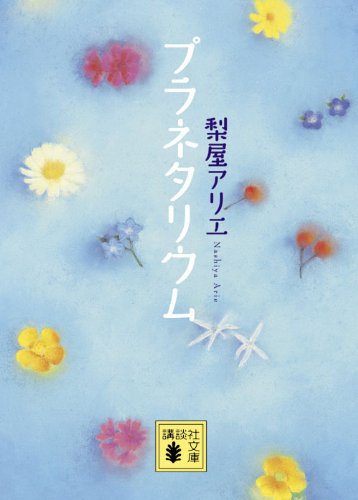 プラネタリウム (講談社文庫)