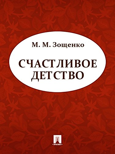Счастливое детство (Russian Edition)