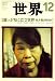 世界 2008年 12月号 [雑誌]