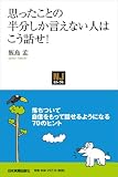 〈NJセレクト〉思ったことの半分しか言えない人はこう話せ！