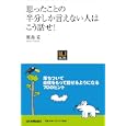 思ったことの半分しか言えない人はこう話せ！<br>飯島 孟著 <br>日本実業出版社<br>1000円<br>ISBN:9784534048189