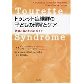 トゥレット症候群の子どもの理解とケア