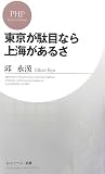 東京が駄目なら上海があるさ (PHPビジネス新書)