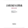 公務員給与法精義