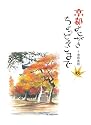 京都よせがき ちょっとそこまで 秋