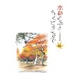 京都よせがきちょっとそこまで 秋<br>池田 良則画　 <br>1575円<br>ISBN:9784895112222　