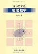 はじめての物理数学