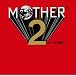 MOTHER2 ギーグの逆襲