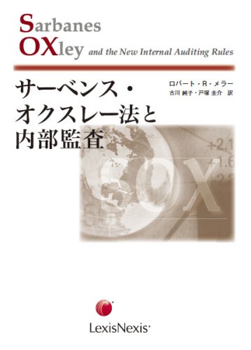 サーベンス・オクスレー法と内部監査