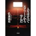 人生はすべてスクリーンから学んだ<br>弘兼憲史 <br>小学館<br>560円<br>ISBN:9784094085969