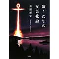 ぼくたちの女災社会
