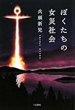 書評 ぼくたちの女災社会 by びんご