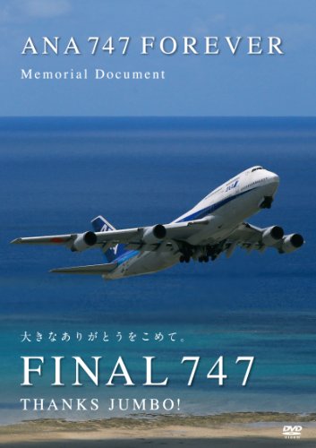 ANA 747 FOREVER Memorial Document Vol.1 The Final Countdown [DVD]