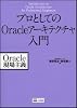 プロとしてのOracleアーキテクチャ入門 Oracle現場主義