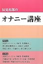 辰見拓郎のオナニー講座