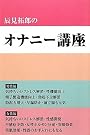 辰見拓郎のオナニー講座