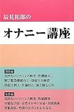 辰見拓郎のオナニー講座