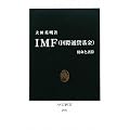 IMF(国際通貨基金) - 使命と誤算 (中公新書)