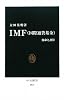 IMF(国際通貨基金) - 使命と誤算 (中公新書)