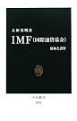 IMF - 使命と誤算