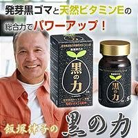 飯塚律子の黒の力（90粒入り）