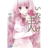 どろぼうの名人サイドストーリー いたいけな主人 (ガガガ文庫)