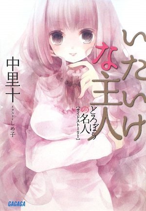 どろぼうの名人サイドストーリー いたいけな主人 (ガガガ文庫)