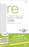 医師国家試験のためのレビューブック 小児科