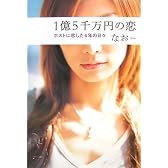 1億5千万円の恋 ホストに恋した4年の日々