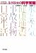 池田 圭一: これだけは知っておきたい 生きるための科学常識