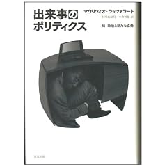 出来事のポリティクス―知-政治と新たな協働