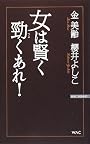 女は賢く勁くあれ! (WAC BUNKO 89)