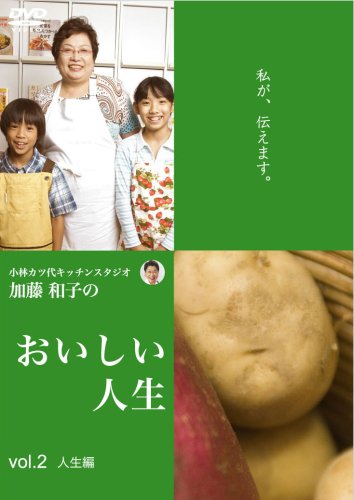 Cover image : 小林カツ代キッチンスタジオ・加藤和子の おいしい人生 〔人生編〕 [DVD]
