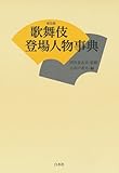 歌舞伎登場人物事典（普及版）-