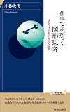仕事で差がつく　図形思考 (青春新書インテリジェンス)
